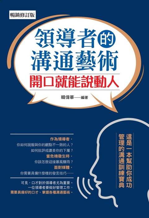 領導者的溝通藝術：開口就能說動人（暢銷修訂版）