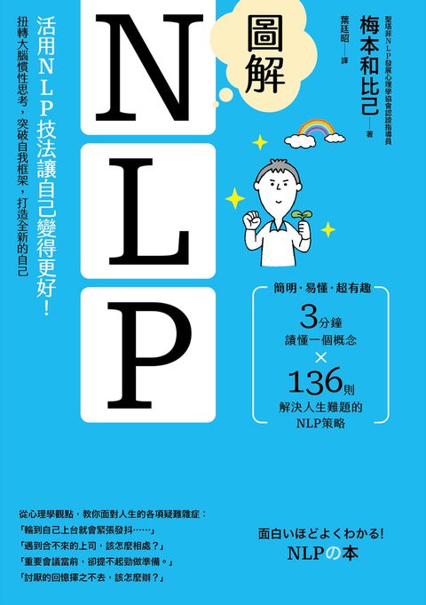 圖解NLP：活用NLP技法讓自己變得更好！扭轉大腦慣性思考，突破自我框架，打造全新自己