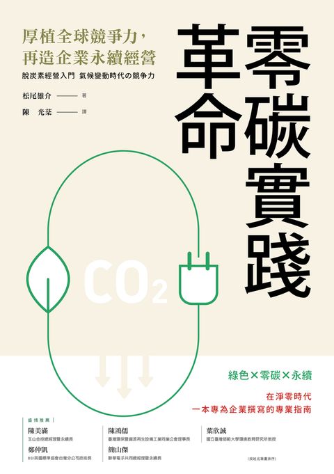 零碳實踐革命：厚植全球競爭力，再造企業永續經營