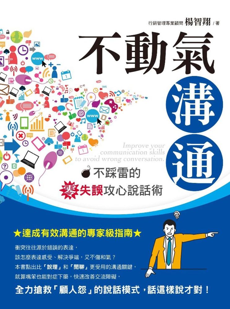  不動氣溝通：不踩雷的零失誤攻心說話術（Pubu電子書）