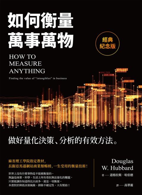 如何衡量萬事萬物（經典紀念版）