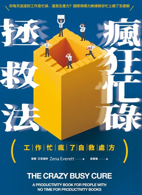 瘋狂忙碌拯救法