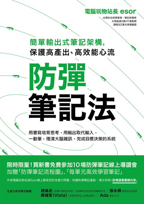 防彈筆記法