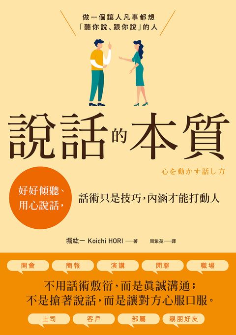 說話的本質：好好傾聽、用心說話