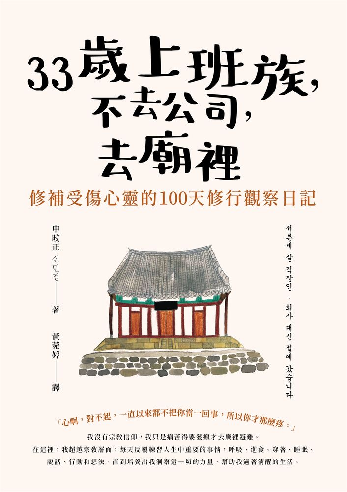  33歲上班族，不去公司，去廟裡修行100天（Pubu電子書）