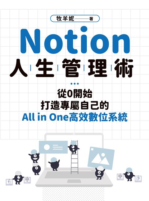 Notion人生管理術：從0開始，打造專屬自己的All in one高效數位系統（Pubu電子書）