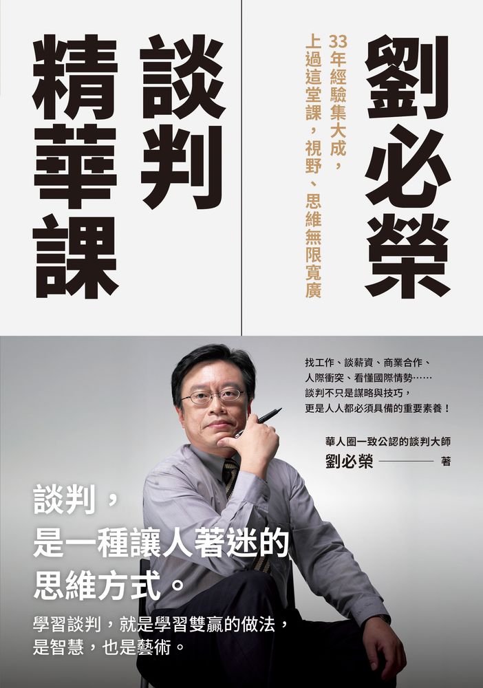  劉必榮談判精華課：33年經驗集大成，上過這堂課，視野、思維無限寬廣（Pubu電子書）