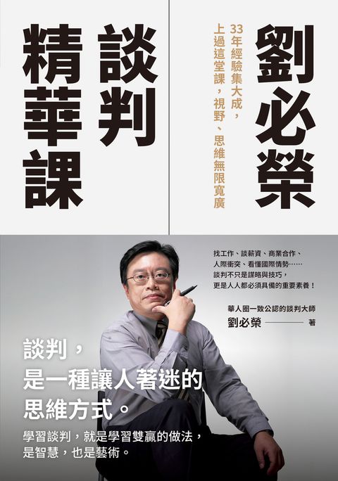 劉必榮談判精華課：33年經驗集大成，上過這堂課，視野、思維無限寬廣