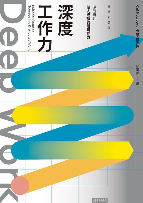 Deep Work深度工作力：淺薄時代，個人成功的關鍵能力【暢銷新裝版】