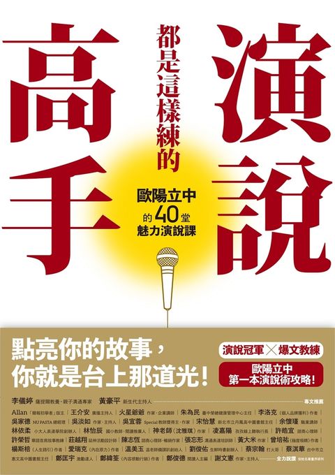 演說高手都是這樣練的：歐陽立中的40堂魅力演說課