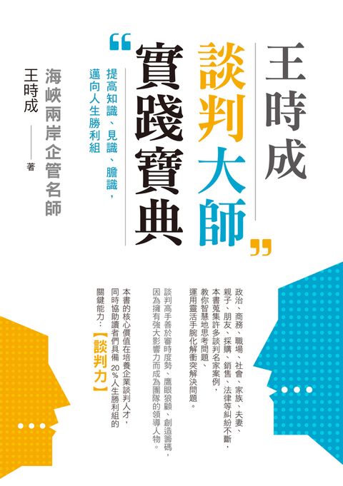 王時成談判大師實踐寶典：提高知識、見識、膽識，邁向人生勝利組