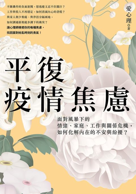 平復疫情焦慮：面對風暴下的情緒、家庭、工作與關係危機