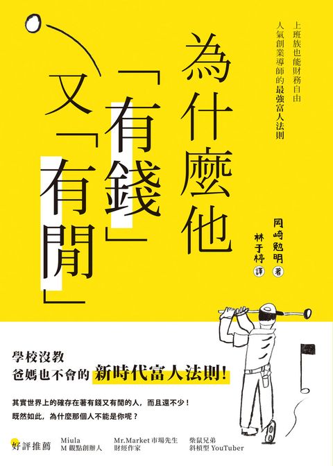 為什麼他有錢又有閒：上班族也能財務自由，人氣創業導師的最強富人法則（Pubu電子書）