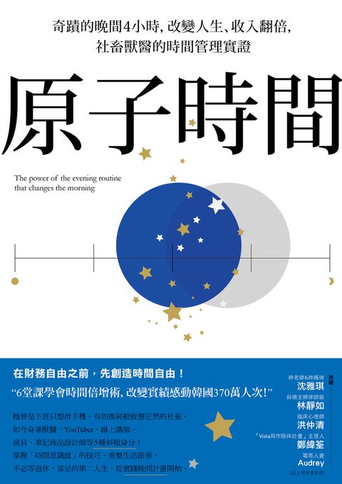 原子時間 : 奇蹟的晚間4小時，改變人生、收入翻倍，社畜獸醫的時間管理實證（Pubu電子書）