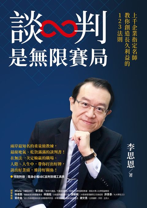 談判是無限賽局：上千企業指定名師教你創造長久利益的123法則