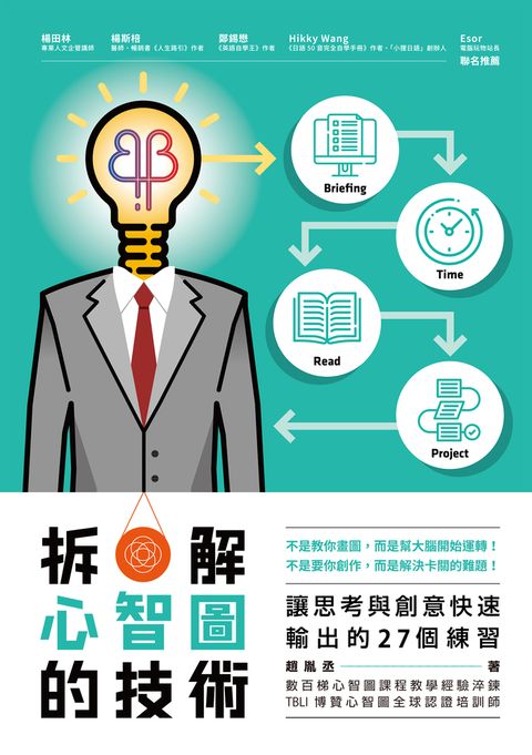 拆解心智圖的技術：讓思考與創意快速輸出的27個練習