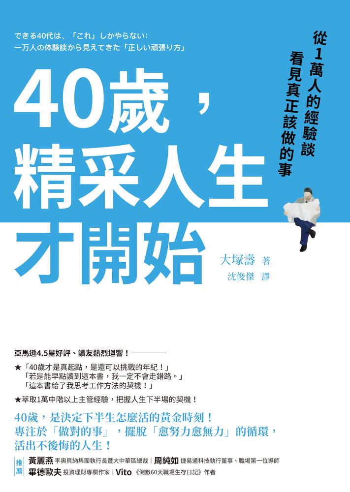  40歲，精采人生才開始：從1萬人的經驗談看見真正該做的事（Pubu電子書）