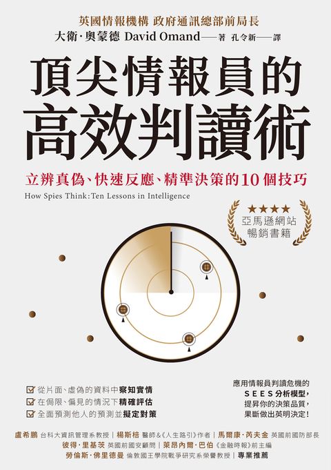 頂尖情報員的高效判讀術：立辨真偽、快速反應、精準決策的10個技巧（Pubu電子書）