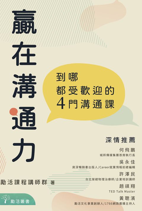 贏在溝通力：到哪都受歡迎的4門溝通課（Pubu電子書）