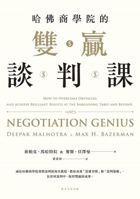 哈佛商學院的雙贏談判課（Pubu電子書）