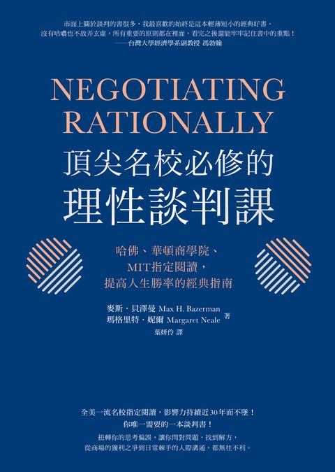 頂尖名校必修的理性談判課：哈佛、華頓商學院、MIT指定閱讀，提高人生勝率的經典指南（Pubu電子書）