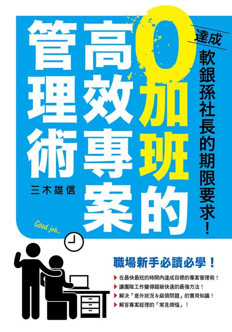 ０加班的高效專案管理術（Pubu電子書）