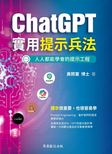 ChatGPT實用提示兵法：全適用生成式AI／GPT的提示設計學