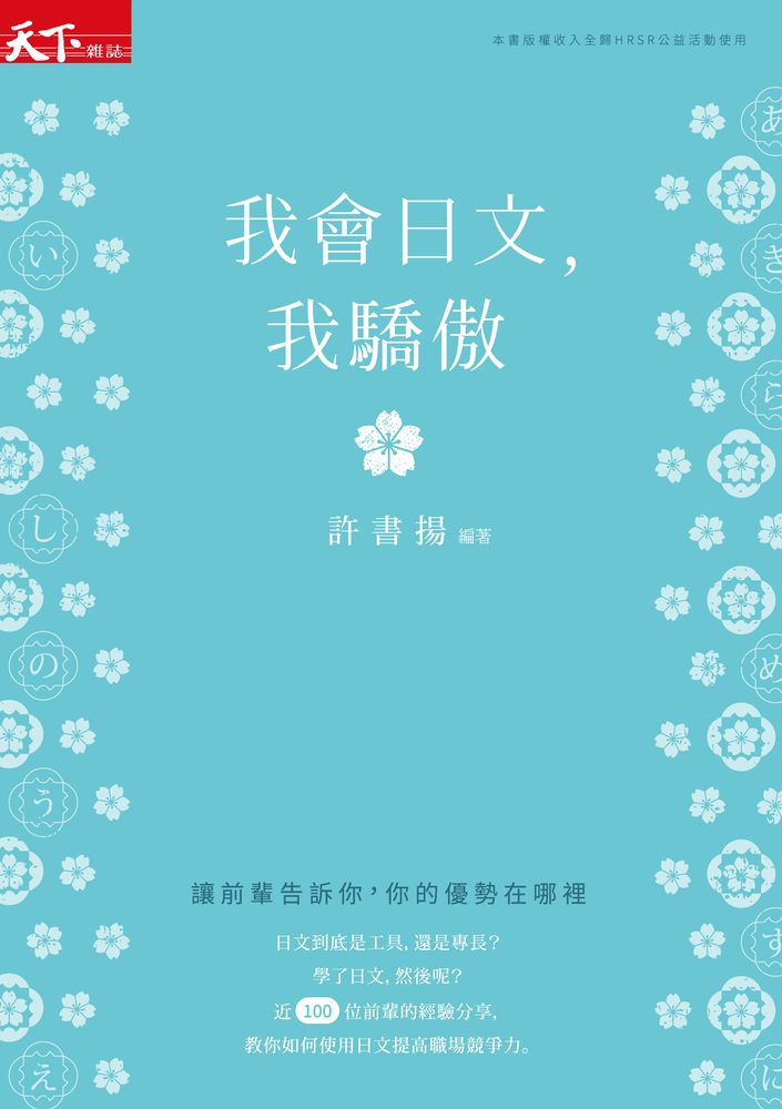  我會日文，我驕傲：讓前輩告訴你，你的優勢在哪裡（Pubu電子書）