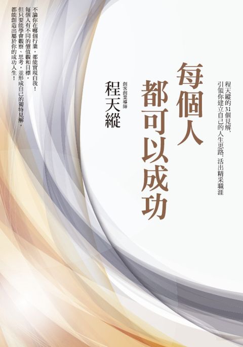 每個人都可以成功：程天縱的31個見解，引領你建立自己的人生思路，活出精采職涯