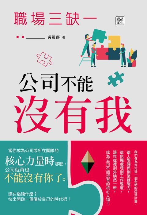 職場三缺一：公司不能沒有我