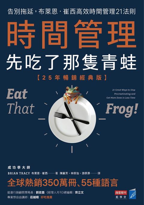 時間管理，先吃了那隻青蛙【25年暢銷經典版】（Pubu電子書）