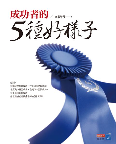 成功者的5種好樣子（Pubu電子書）
