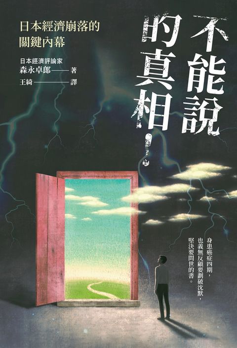 不能說的真相！日本經濟崩落的關鍵內幕（Pubu電子書）