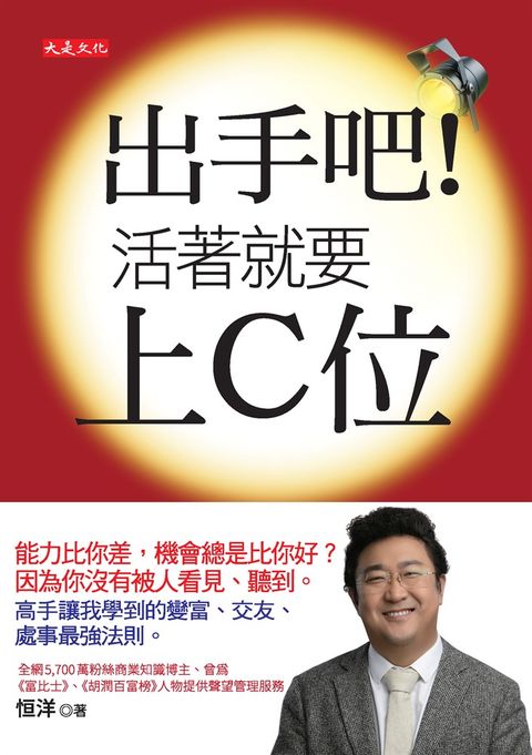 出手吧！活著就要上C位（Pubu電子書）