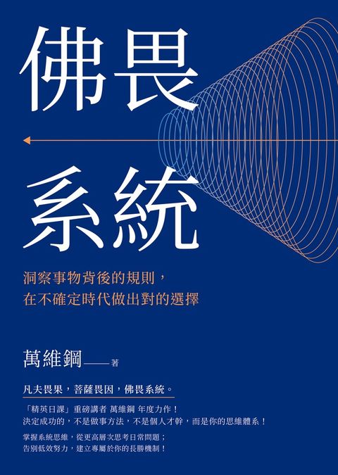 佛畏系統：洞察事物背後的規則，在不確定時代做出對的選擇（Pubu電子書）