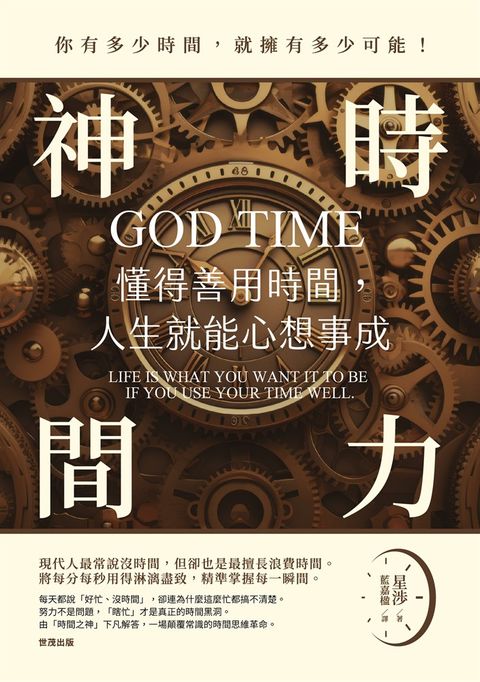 神時間力：懂得善用時間，人生就能心想事成（Pubu電子書）
