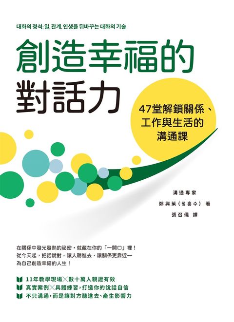 創造幸福的對話力：47堂解鎖關係、工作與生活的溝通課（Pubu電子書）