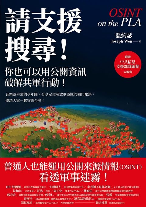 【預購】請支援搜尋！你也可以用公開資訊破解共軍行動！（Pubu電子書）