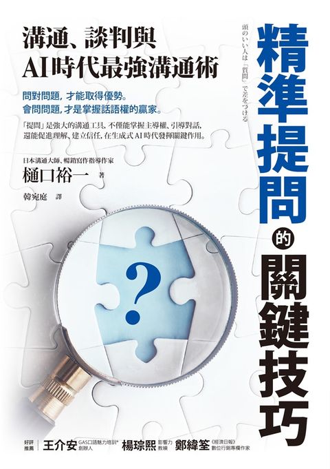 精準提問的關鍵技巧：溝通、談判與AI時代最強溝通術（Pubu電子書）