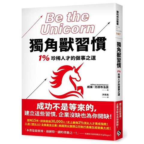 獨角獸習慣：1%珍稀人才的做事之道（Pubu電子書）