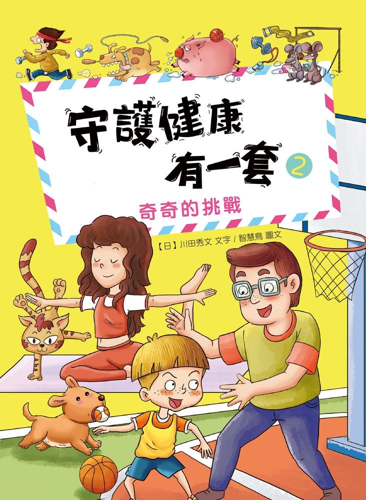  守護健康有一套（2）：奇奇的挑戰（Pubu電子書）