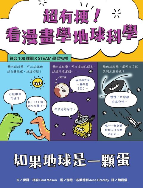 超有梗！看漫畫學地球科學：如果地球是一顆蛋【符合108課綱 X STEAM學習指標】