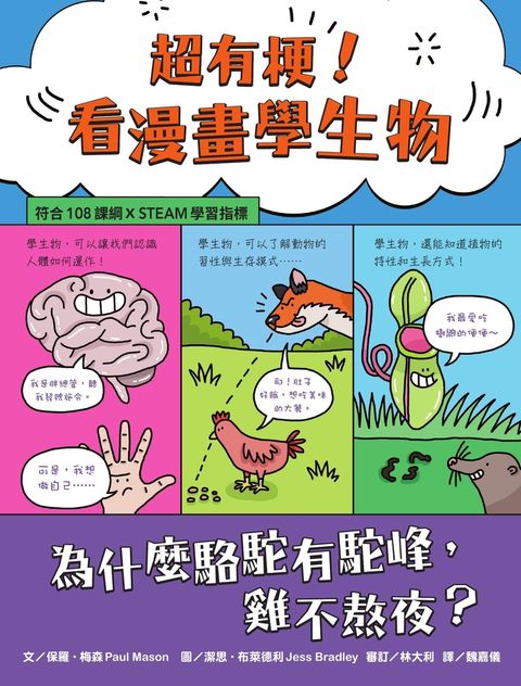 超有梗！看漫畫學生物：為什麼駱駝有駝峰，雞不熬夜？【符合108課綱 X STEAM學習指標】