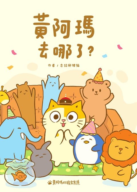 黃阿瑪去哪了？