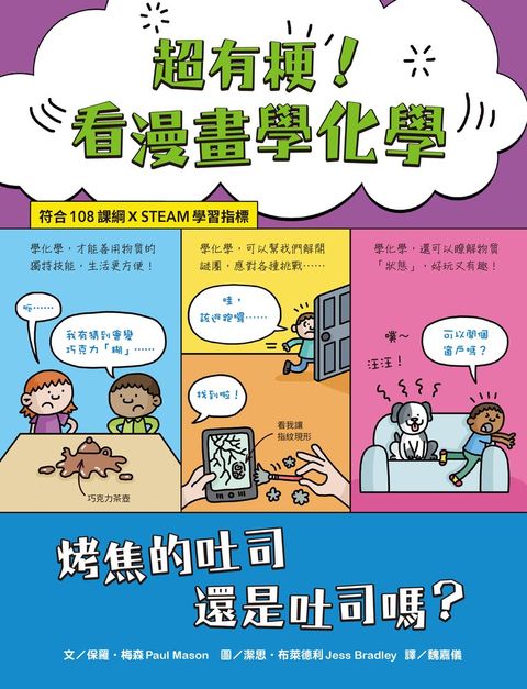 超有梗！看漫畫學化學：烤焦的吐司還是吐司嗎？【符合108課綱 X STEAM學習指標】