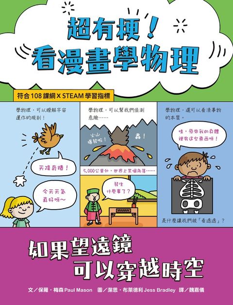 超有梗！看漫畫學物理：如果望遠鏡可以穿越時空【符合108課綱 X STEAM學習指標】