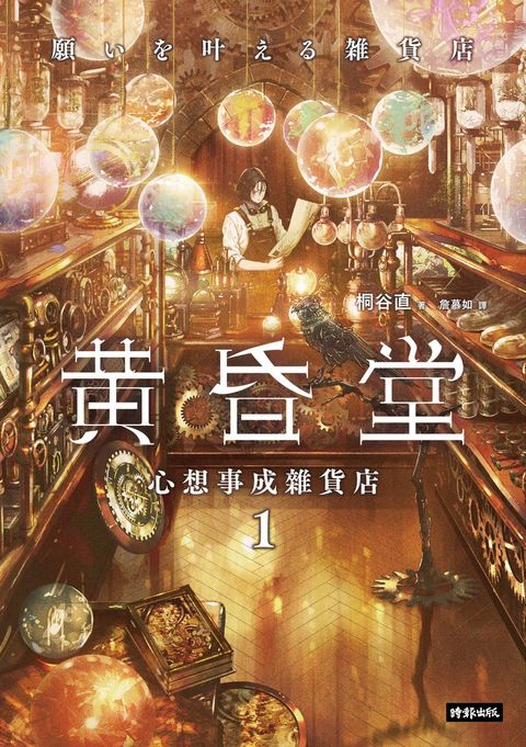 心想事成雜貨店 黃昏堂1