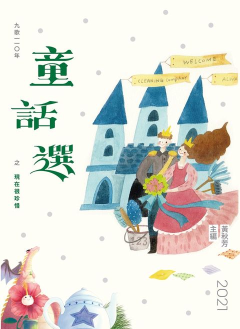 九歌110年童話選之現在很珍惜