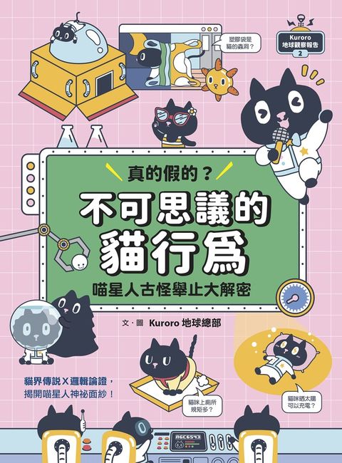 Kuroro 地球觀察報告2：真的假的？不可思議的貓行為（Pubu電子書）