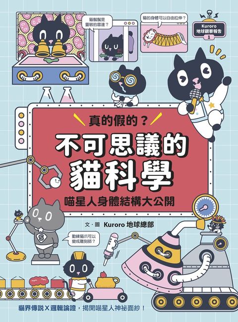 Kuroro 地球觀察報告1：真的假的？不可思議的貓科學（Pubu電子書）